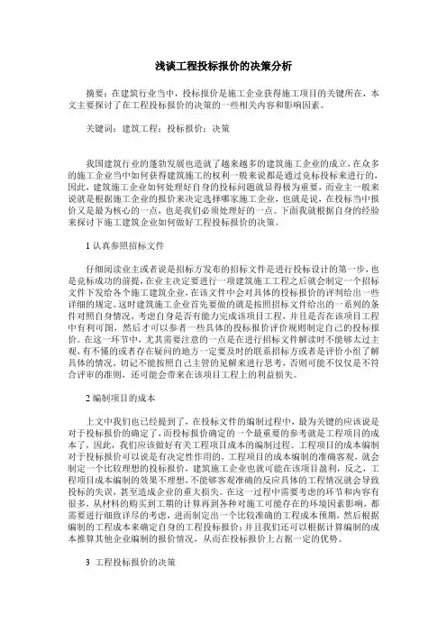 浅谈工程投标报价的决策分析