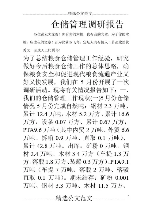 仓储管理调研报告