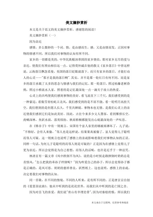 美文摘抄赏析_范文