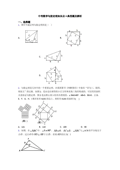 中考数学勾股定理知识点-+典型题及解析