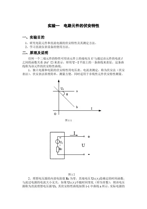 实验一 电路元件的伏安特性