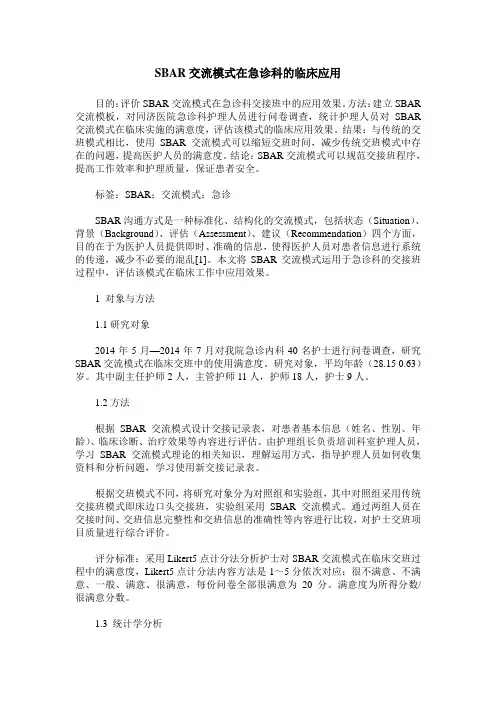 SBAR交流模式在急诊科的临床应用