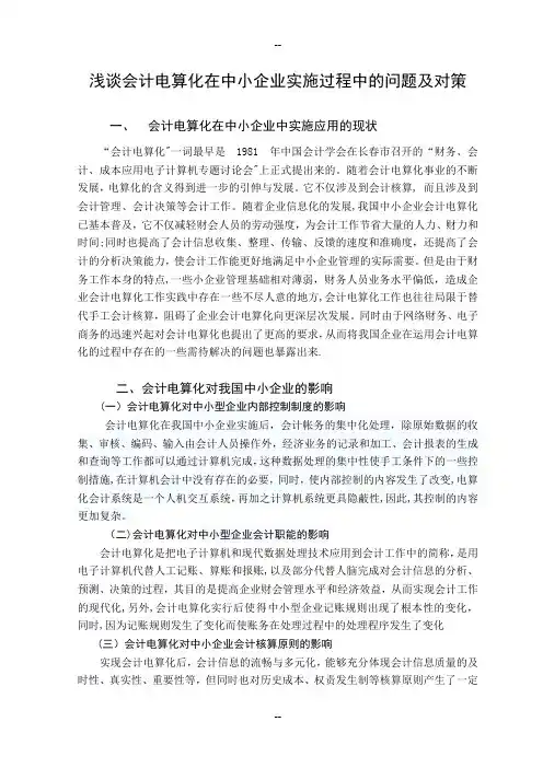 浅谈会计电算化在中小企业实施过程中的影响及问题
