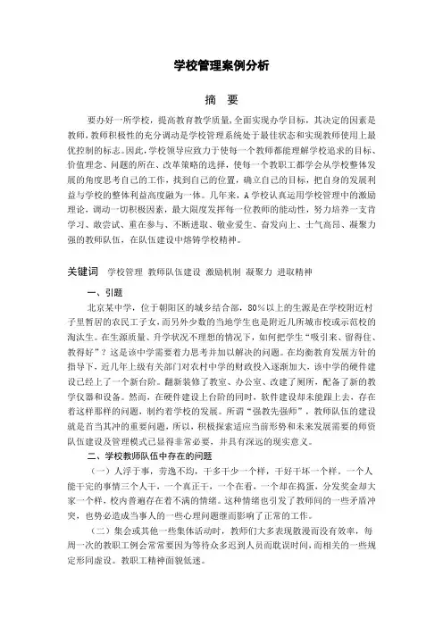 学校管理案例分析
