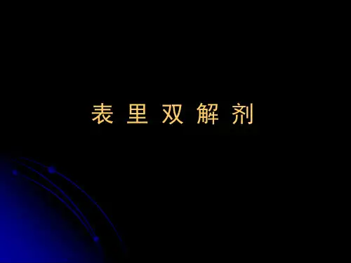 中医方剂学课件《表里双解剂》