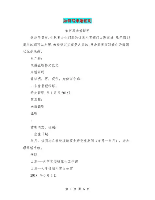 如何写未婚证明(完整版)