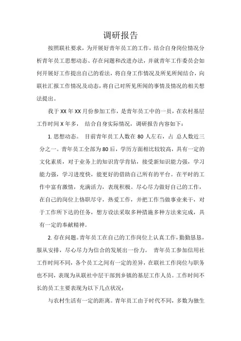 青年员工调研报告