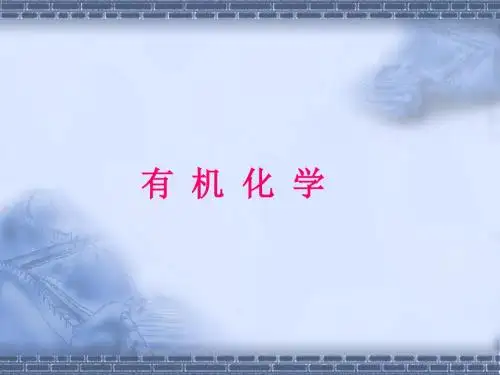 有机化学第一章绪论..