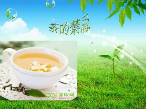 茶的禁忌