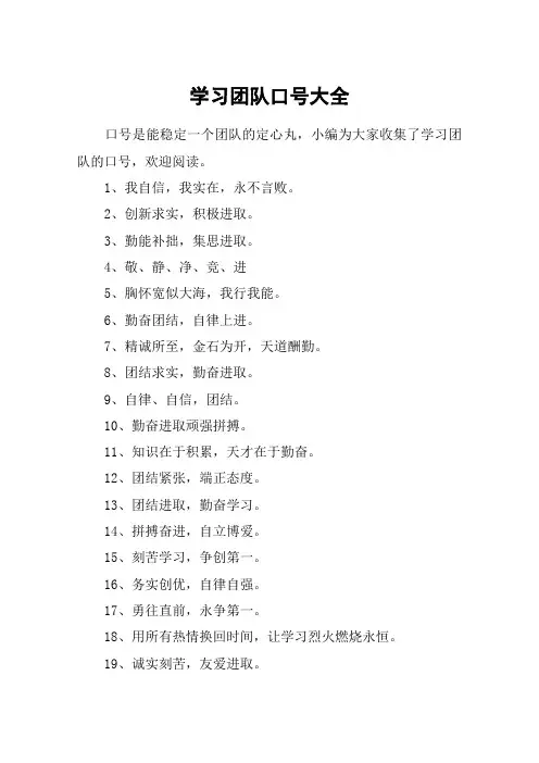 学习团队口号大全
