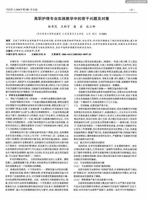 高职护理专业实践教学中的若干问题及对策