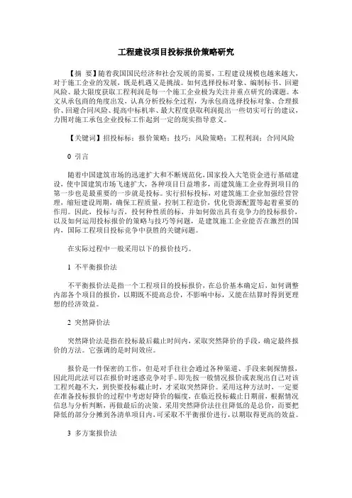 工程建设项目投标报价策略研究