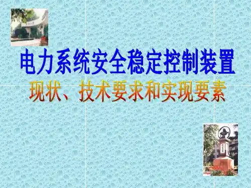 电力系统安全稳定控制装置稳定装置现状.要求和实现要素