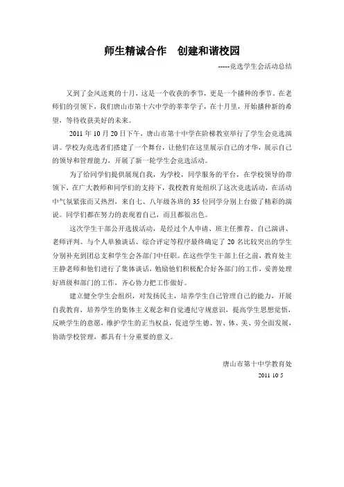 师生精诚合作  创建和谐校园  学生会竞选活动总结