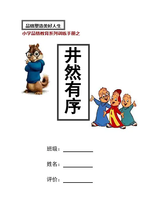 小学品格教育系列训练手册之(井然有序)