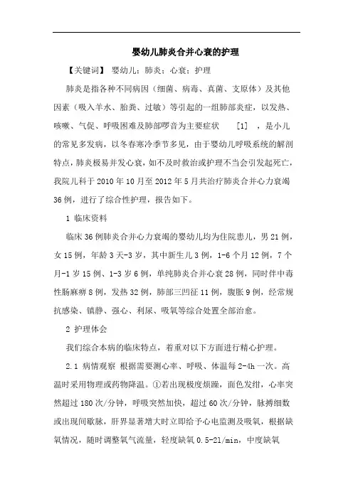 婴幼儿肺炎合并心衰护理论文