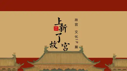 上新了故宫文化主题展5