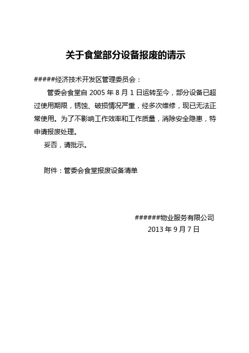 关于食堂部分设备报废的请示