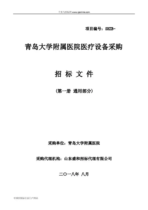 医院医疗设备采购公开招投标书范本