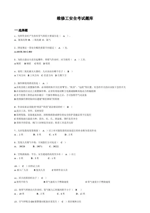 维修工安全考试题库 2