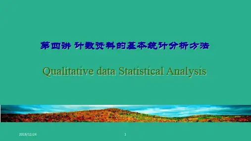 计数资料的基本统计分析方法