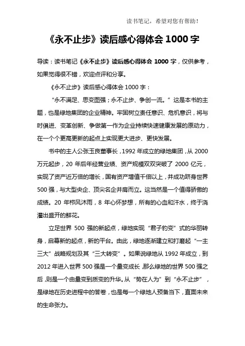 《永不止步》读后感心得体会1000字