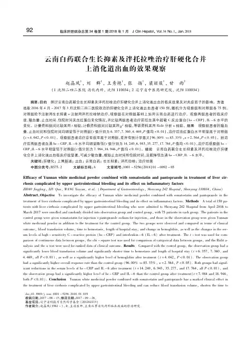 云南白药联合生长抑素及泮托拉唑治疗肝硬化合并上消化道出血的效果观察 赵晶凤
