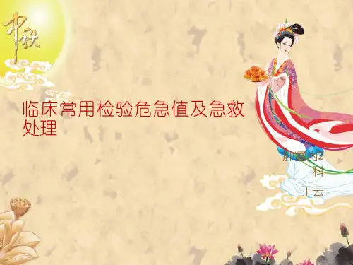 临床常用检验危急值及急救处理