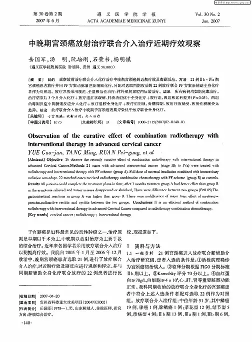 中晚期宫颈癌放射治疗联合介入治疗近期疗效观察