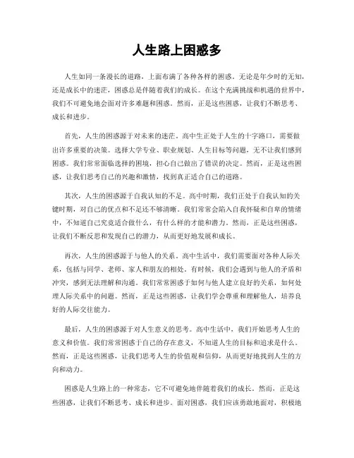 人生路上困惑多