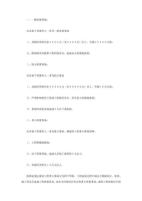 工程质量事故等级划分标准