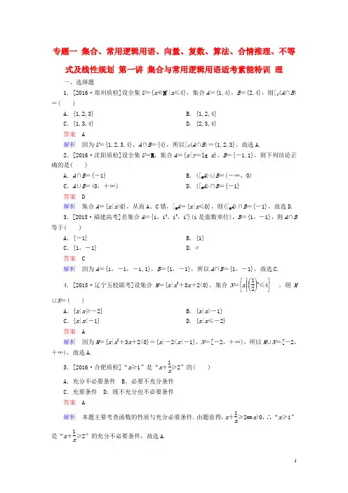 高考数学大二轮专题复习 第二编 专题整合突破 专题一 集合、常用逻辑用语、向量、复数、算法、合情推理、不
