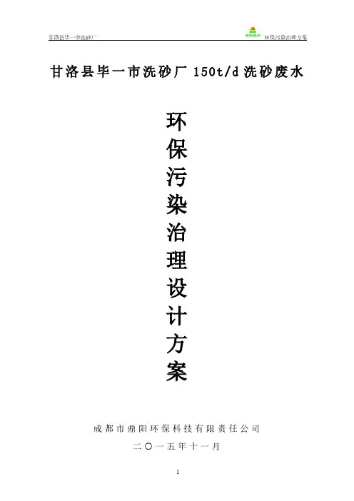 甘洛县毕一市洗沙场废水设计方案 2
