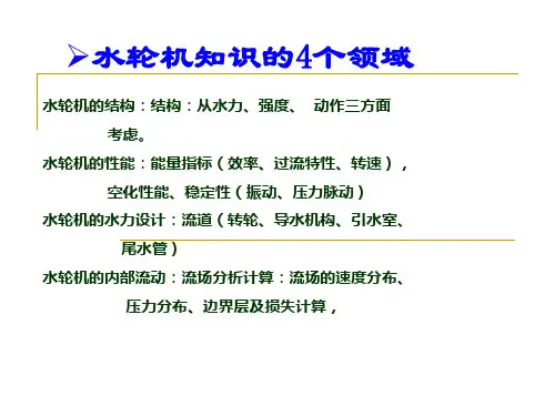 水轮机课件——混流式水轮机