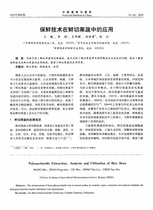 保鲜技术在鲜切果蔬中的应用