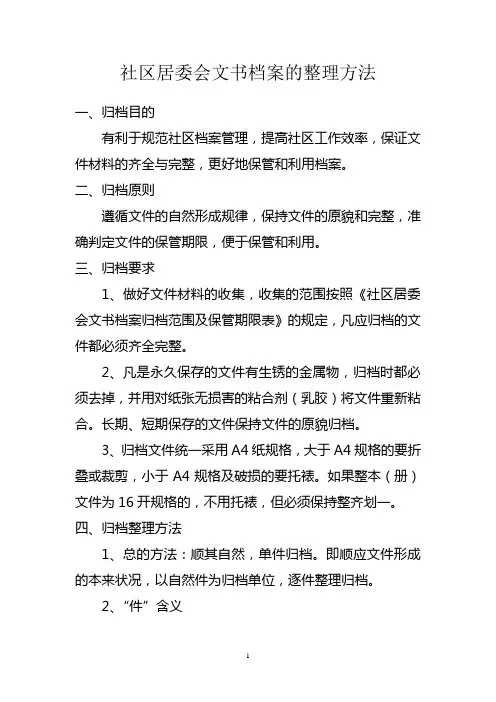 社区居委会文书档案的整理方法