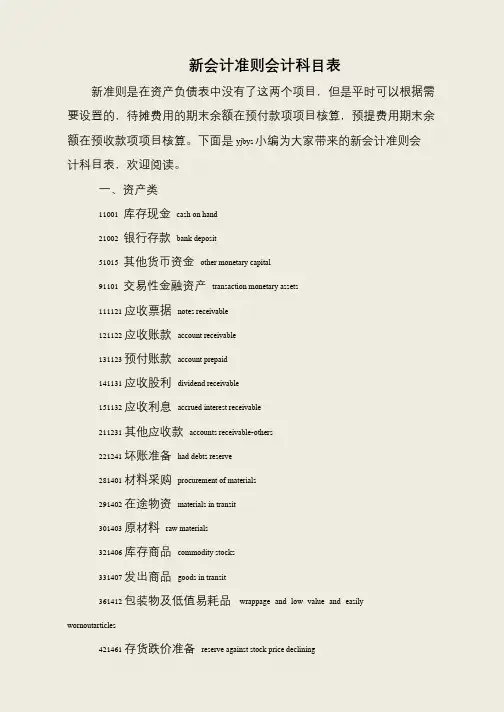新会计准则会计科目表
