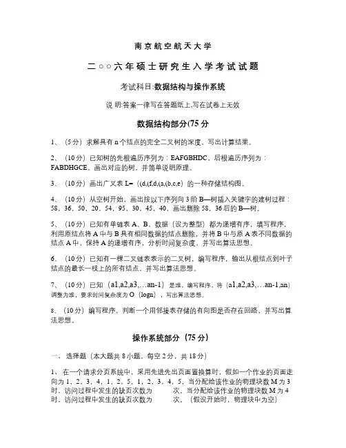 南京航空航天大学2006数据结构与操作系统考研真题.