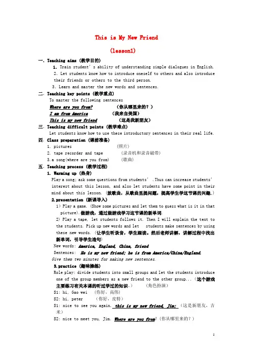 四年级英语上册 Unit 1 This is my new friend教案 人教精通版完美版