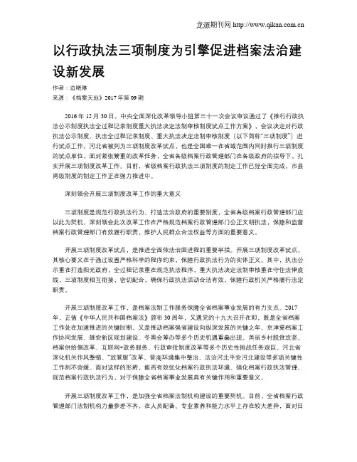 以行政执法三项制度为引擎促进档案法治建设新发展