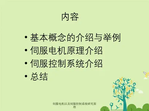 伺服电机以及伺服控制系统研究原理