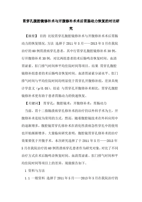 胃穿孔腹腔镜修补术与开腹修补术术后胃肠动力恢复的对比研究