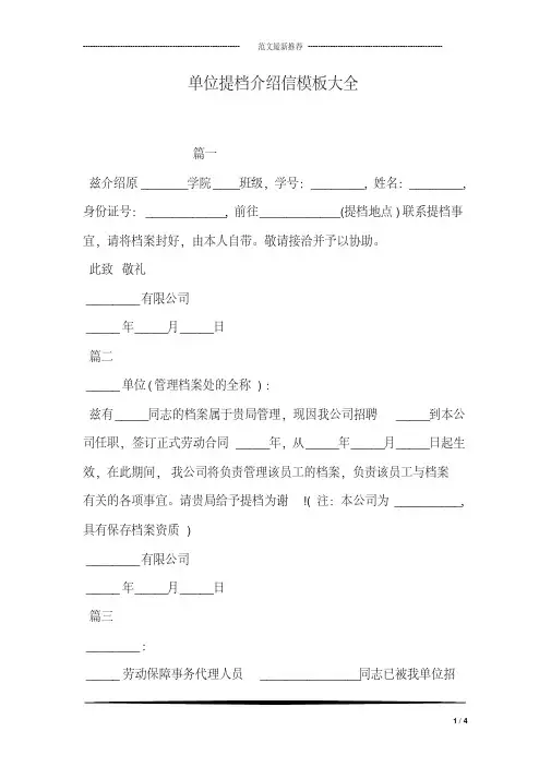 单位提档介绍信模板大全