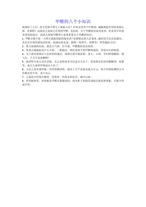 甲醛的八个小知识