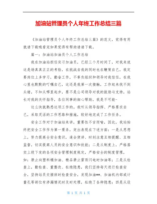 加油站管理员个人年终工作总结三篇 2
