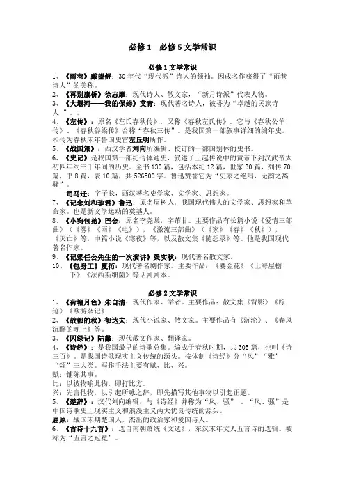 高中语文人教版必修1-5文学常识