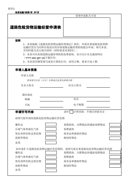 道路危险货物运输经营申请表(1)