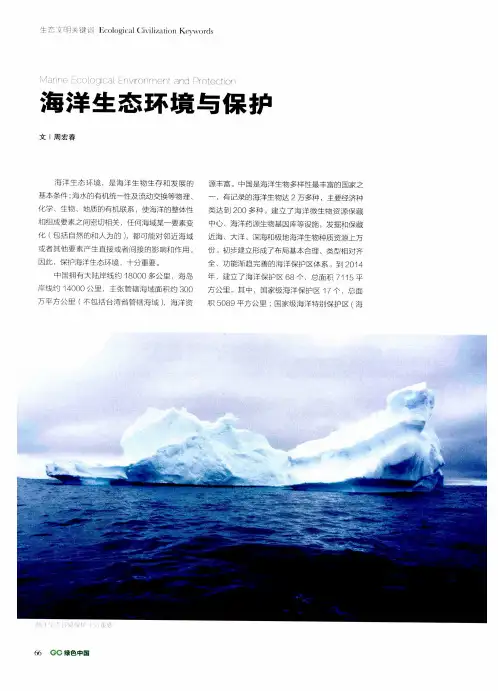 海洋生态环境与保护