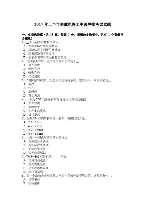 2017年上半年西藏电焊工中级焊接考试试题