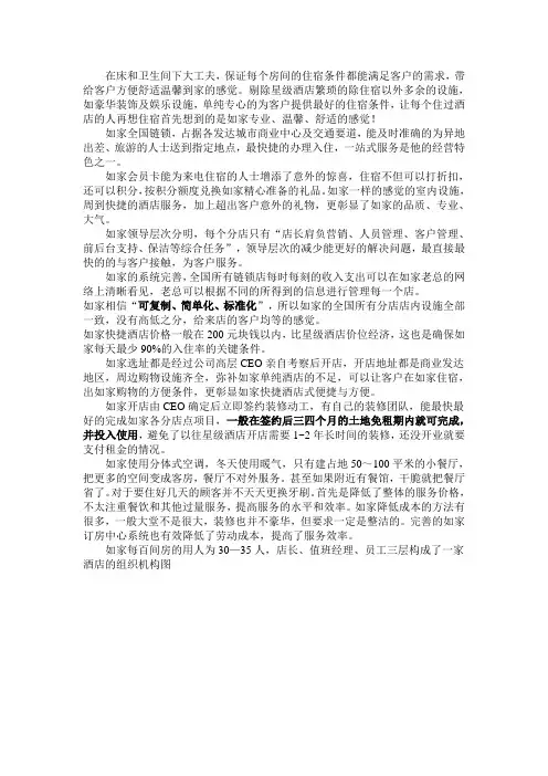如家快捷酒店经营模式与优点总结